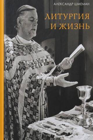 Литургия и жизнь