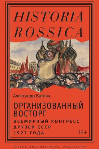 Организованный восторг. Всемирный конгресс друзей СССР 1927 года