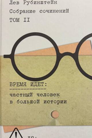 Собрание сочинений. Том 2: Время идет