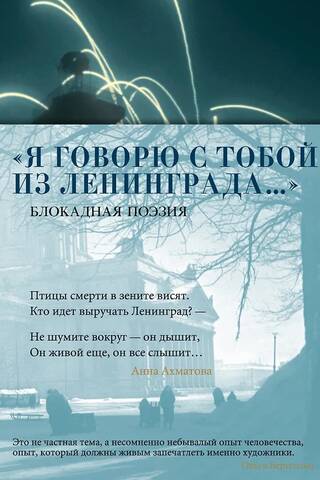 «Я говорю с тобой из Ленинграда...» Блокадная поэзия