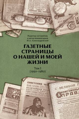 Газетные страницы о нашей и моей жизни. Том 1. 1950-1980