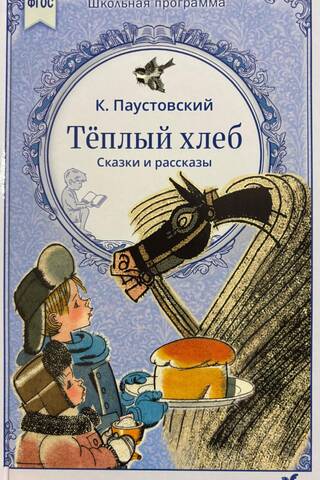 Теплый хлеб. Сказки и рассказы