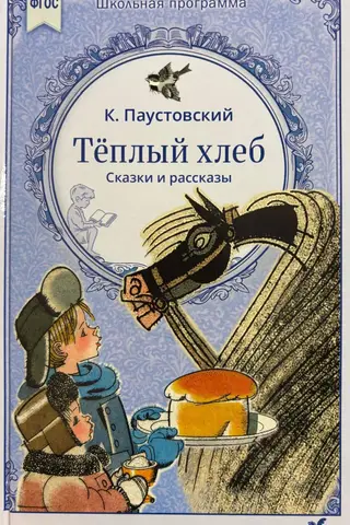 Warm Bread. Fairy Tales and Stories
