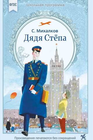 Дядя Степа