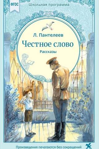 Честное слово. Рассказы