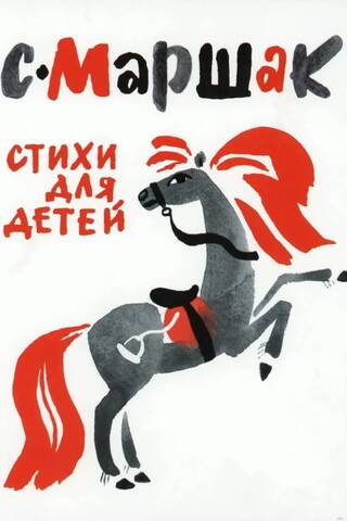 Стихи для детей