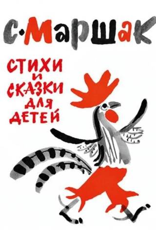 Стихи и сказки