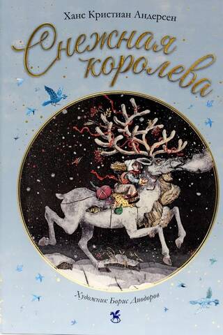 Снежная королева
