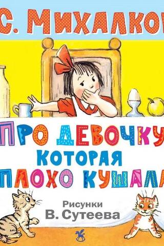 Про девочку, которая плохо кушала