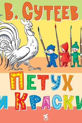 Петух и краски