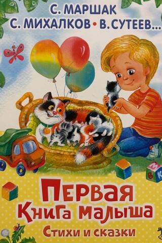 Первая книга малыша. Стихи и сказки