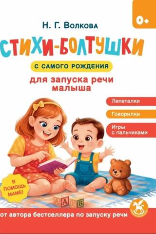Стихи-болтушки для запуска речи малыша