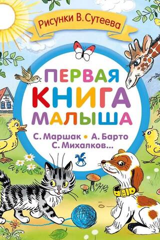 Первая книга малыша. Стихи и сказки