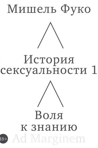 История сексуальности. Книга 1. Воля к знанию