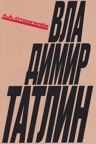 Владимир Татлин