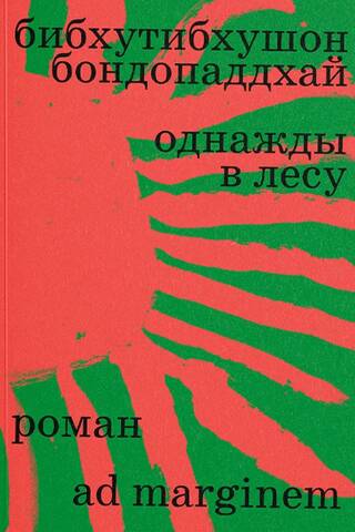 Однажды в лесу