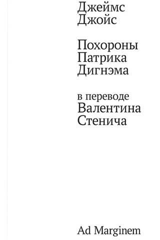 Похороны Патрика Дигнэма