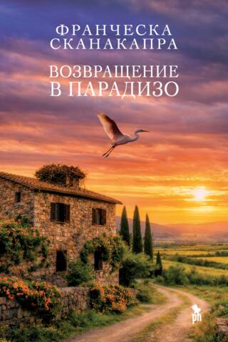 Возвращение в Парадизо