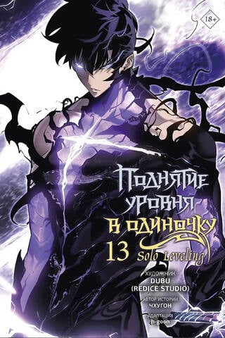 Поднятие уровня в одиночку. Solo Leveling. Том 13. Вебтун