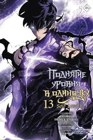 Solo Leveling. Volume 13. Webtoon