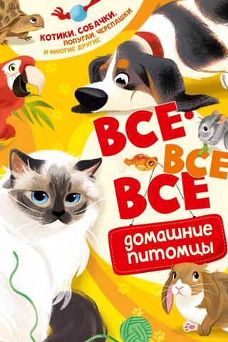 Все-все-все домашние питомцы
