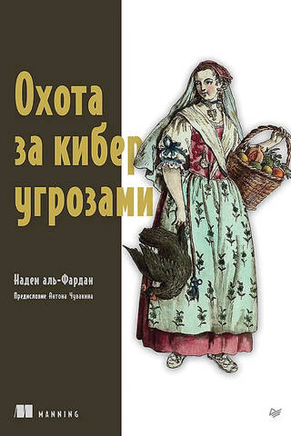 Охота за киберугрозами