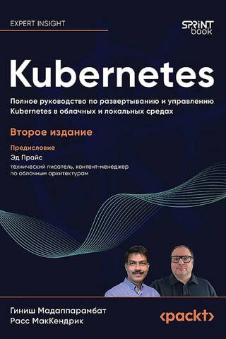 Kubernetes. Полное руководство по развертыванию и управлению Kubernetes в облачных и локальных средах
