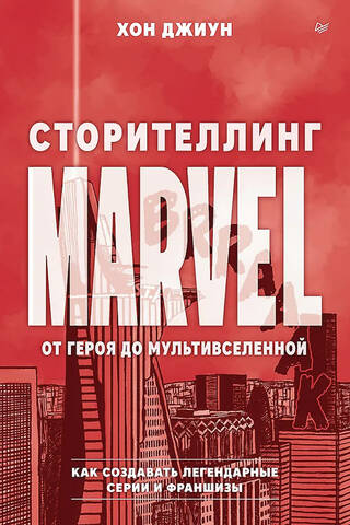 Сторителлинг Marvel. От героя до мультивселенной
