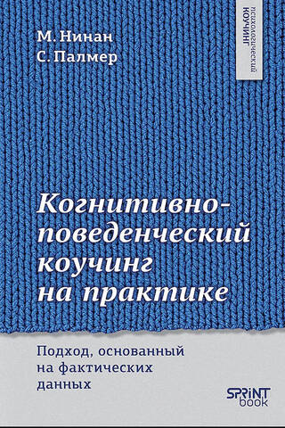 Когнитивно-поведенческий коучинг на практике. Подход, основанный на фактических данных