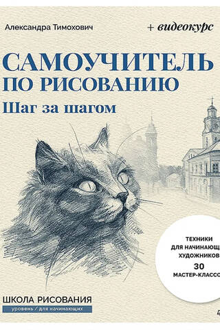 Самоучитель по рисованию. Шаг за шагом + видеокурс