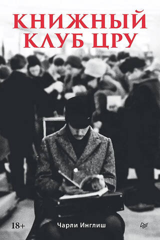 Книжный клуб ЦРУ
