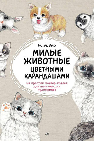 Милые животные цветными карандашами. 24 простых мастер-класса для начинающих художников
