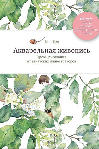 Акварельная живопись. Уроки рисования от азиатских иллюстраторов