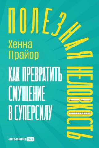 Полезная неловкость. Как превратить смущение в суперсилу