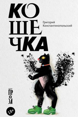 Кошечка