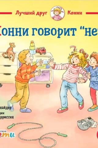 Конни говорит «нет»