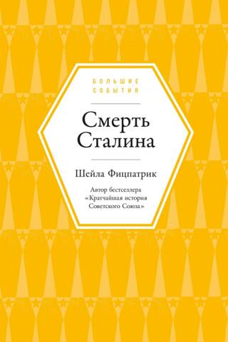 Смерть Сталина