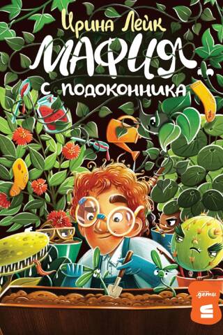 Мафия с подоконника