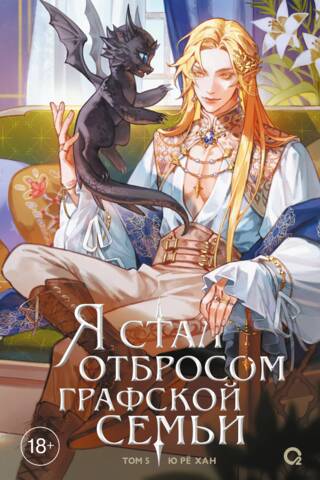 Я стал отбросом графской семьи. Том 5