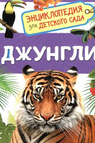 The Jungle: An Encyclopedia for Kindergarten