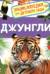 Джунгли. Энциклопедия для детского сада