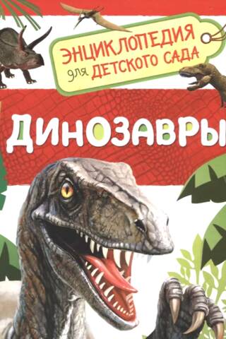 Dinosaurs: An Encyclopedia for Kindergarten