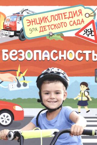 Safety: An Encyclopedia for Kindergarten