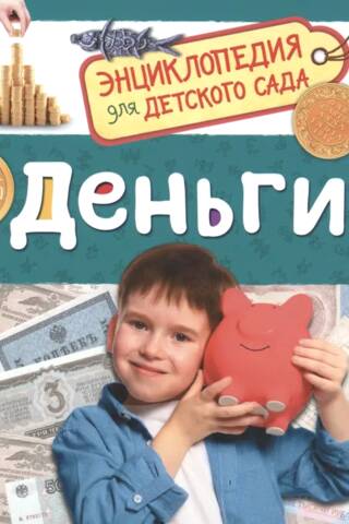 Деньги. Энциклопедия для детского сада