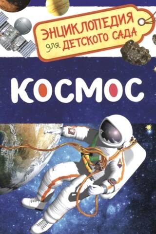 Space. Encyclopedia for Kindergarten