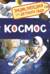 Космос. Энциклопедия для детского сада