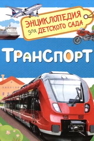 Transportation: An Encyclopedia for Kindergarten