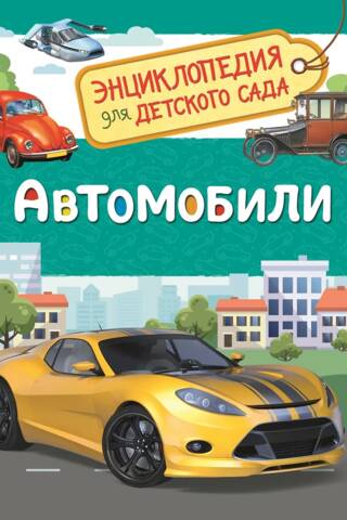 Cars: An Encyclopedia for Kindergarten