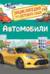 Автомобили. Энциклопедия для детского сада
