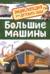 Большие машины. Энциклопедия для детского сада
